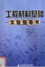 工程材料基础实验指导书