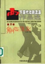 西方现代戏剧流派作品选 第2卷 象征主义