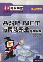 ASP.NET与网站开发实践教程