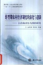 转型期农村经济制度的演化与创新 以沿海省份为例的研究