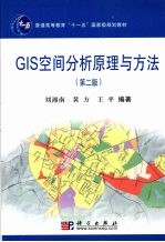 GIS空间分析原理与方法 第2版