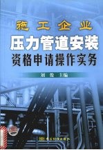 施工企业压力管道安装资格申请操作实务