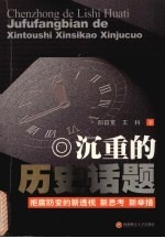 沉重的历史话题 拒腐防变的新透视 新思考 新举措