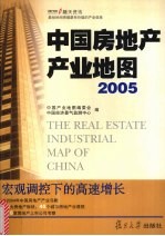 中国房地产产业地图 2005