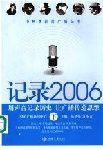 记录2006 用声音记录历史 让广播传递思想