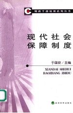 现代社会保障制度