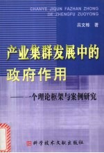 产业集群发展中的政府作用 一个理论框架与案例研究