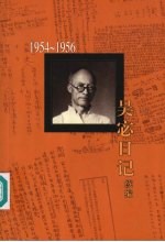 吴宓日记续编 第2册 1954-1956