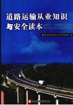 道路运输从业知识与安全读本