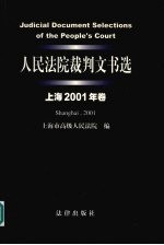 人民法院裁判文书选 上海2001年卷