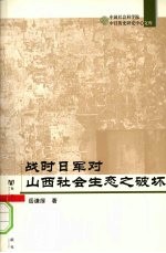 战时日军对山西社会生态之破坏