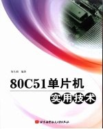 80C51单片机实用技术