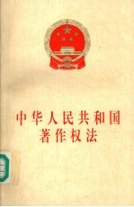 中华人民共和国著作权法