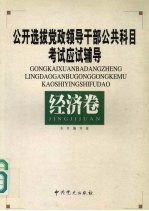 公开选拔党政领导干部公共科目考试应试辅导 经济卷