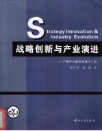 战略创新与产业演进 广州中心城市发展十二论