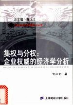 集权与分权：企业权威的经济学分析