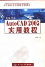 新编中文AutoCAD 2005实用教程