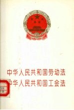 中华人民共和国劳动法 中华人民共和国工会法