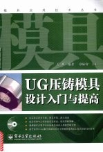 UG压铸模具设计入门与提高