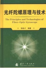 光纤陀螺原理与技术