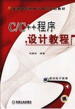 C/C++程序设计教程