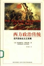 西方政治传统  近代自由主义之发展