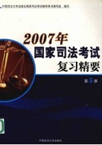 2007年国家司法考试复习精要 第5册