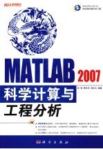 MATLAB 2007科学计算与工程分析