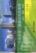 中央空调工程通用图纸集粹 设计、安装、材料