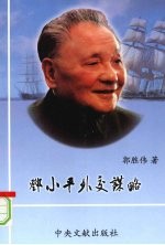 邓小平外交谋略