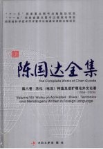 陈国达全集  第8卷  活化 地洼 构造及成矿理论外文论著 1956-2005