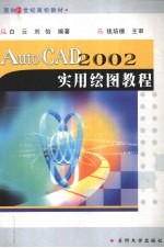 AutoCAD 2002实用绘图教程