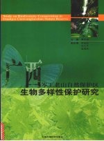 广西岑王老山自然保护区生物多样性保护研究