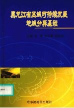 黑龙江省区域可持续发展地域分异基础