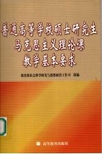 普通高等学校硕士研究生马克思主义理论课教学基本要求