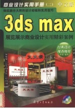 3ds max展览展示商业设计实用精彩案例 中文版