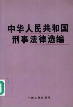 中华人民共和国刑事法律选编