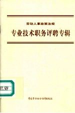 劳动人事政策法规 专业技术职务评聘专辑