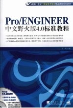 Pro/ENGINEER中文野火版 4.0标准教程