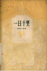 一日千里 独幕小歌剧