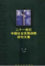 二十一世纪中国社会发展战略研究文集 下