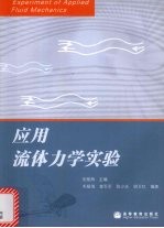 应用流体力学实验