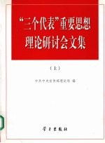 “三个代表”重要思想理论研讨会文集 上