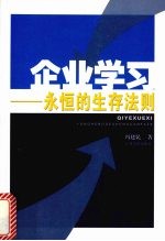 企业学习 永恒的生存法则