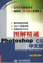 图解精通Photoshop CS中文版