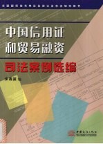 中国信用证和贸易融资司法案例选编