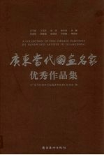 广东当代国画名家优秀作品集