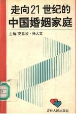 走向21世纪的中国婚姻家庭