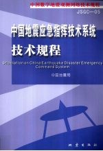 中国地震应急指挥技术系统技术规程