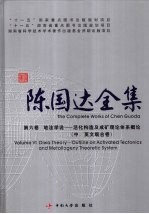 陈国达全集  第6卷  地洼学说：活化构造及成矿理论体系概论  中、英文版合卷